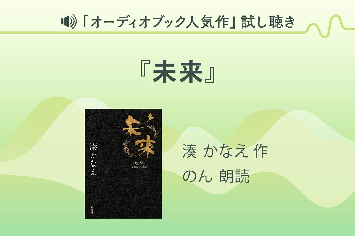 未来』（湊かなえさん）試し聴き｜Podcast｜COLORFUL