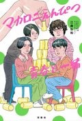 マカロニえんぴつ青春と一緒:書影