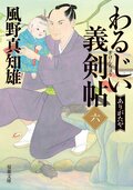 わるじい義剣帖 【六】 ありがたや:書影