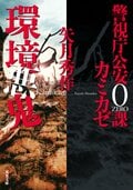 警視庁公安0課 カミカゼ 3 首都爆発|COLORFUL 警視庁公安0課 カミカゼ 3 首都爆発|COLORFUL
