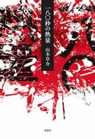 レビュー『一八〇秒の熱量』山本草介・著:イメージ