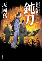 帳尻屋仕置 3 鈍刀