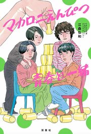 マカロニえんぴつ青春と一緒