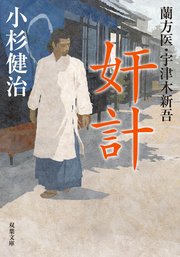蘭方医・宇津木新吾 3 奸計