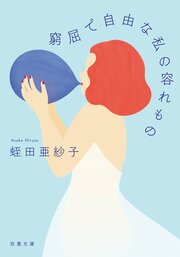 窮屈で自由な私の容れもの