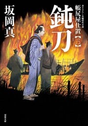 帳尻屋仕置 3 鈍刀