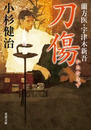 蘭方医・宇津木新吾 6 刀傷