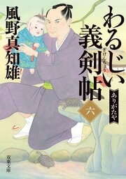 わるじい義剣帖 【六】 ありがたや