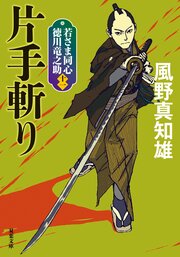 若さま同心　徳川竜之助 11　片手斬り〈新装版〉