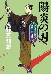若さま同心 徳川竜之助 4 陽炎の刃 〈新装版〉