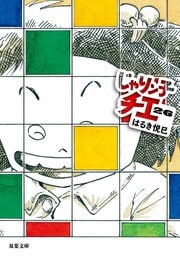 じゃりン子チエ 26