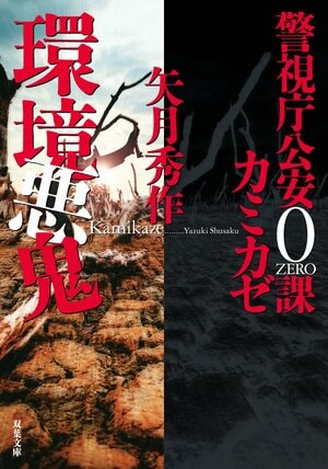 警視庁公安0課 カミカゼ 5　環境悪鬼