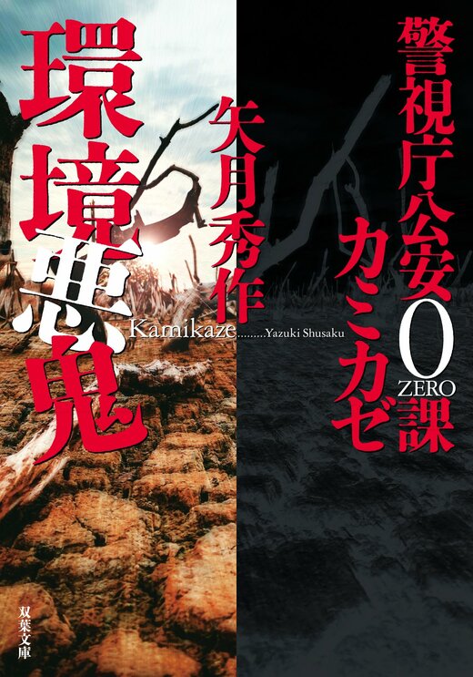 警視庁公安0課 カミカゼ 5 環境悪鬼｜COLORFUL