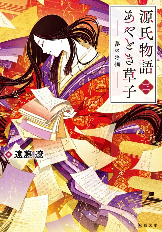 源氏物語あやとき草子 【三】 夢の浮橋 完｜COLORFUL