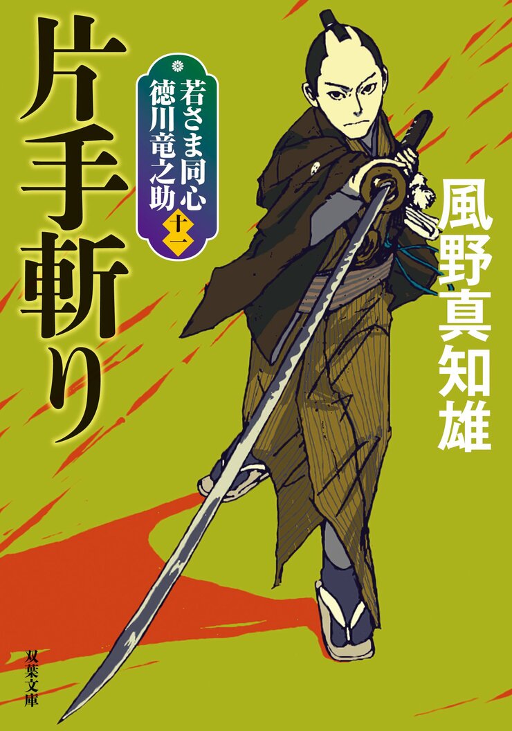 若さま同心　徳川竜之助 11　片手斬り〈新装版〉