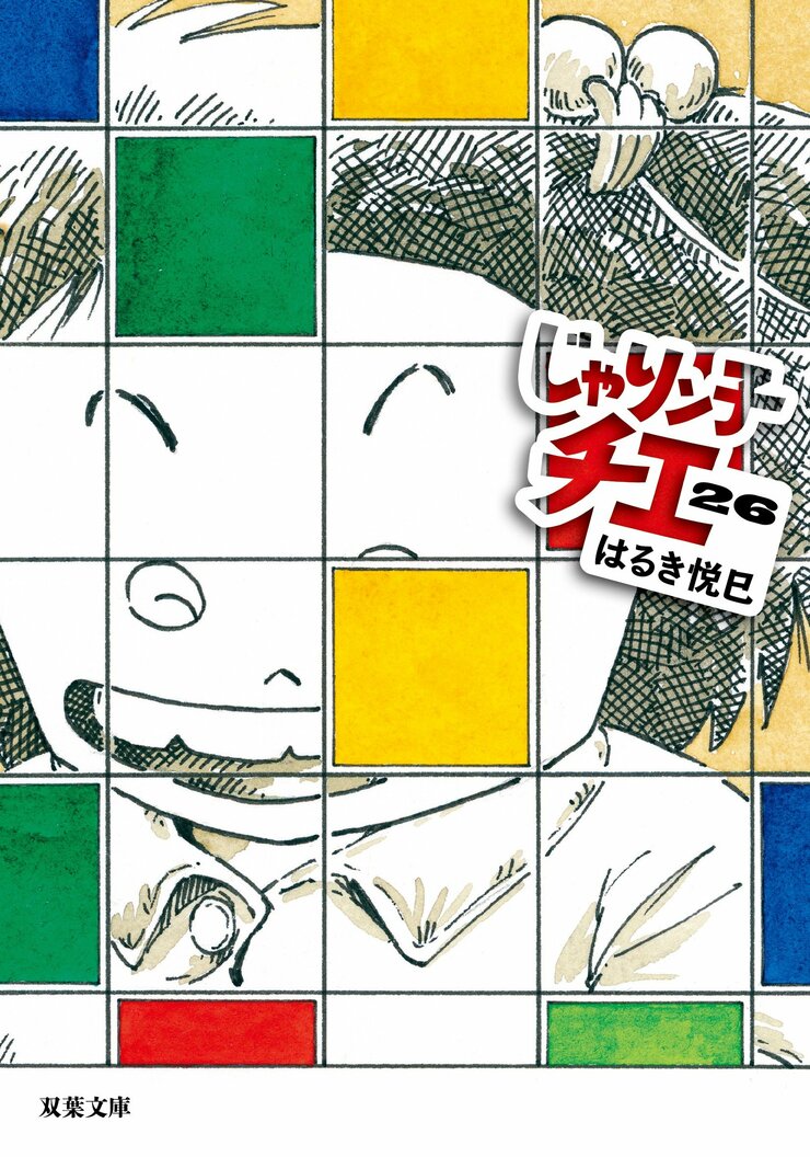 じゃりン子チエ 26