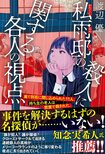 『王様のブランチ』でも大注目！　探偵不在の新感覚本格ミステリ『私雨邸の殺人に関する各人の視点』（渡辺優・著）とは!?　作家・知念実希人さんや書店員の感想など、まとめてご紹介！:イメージ