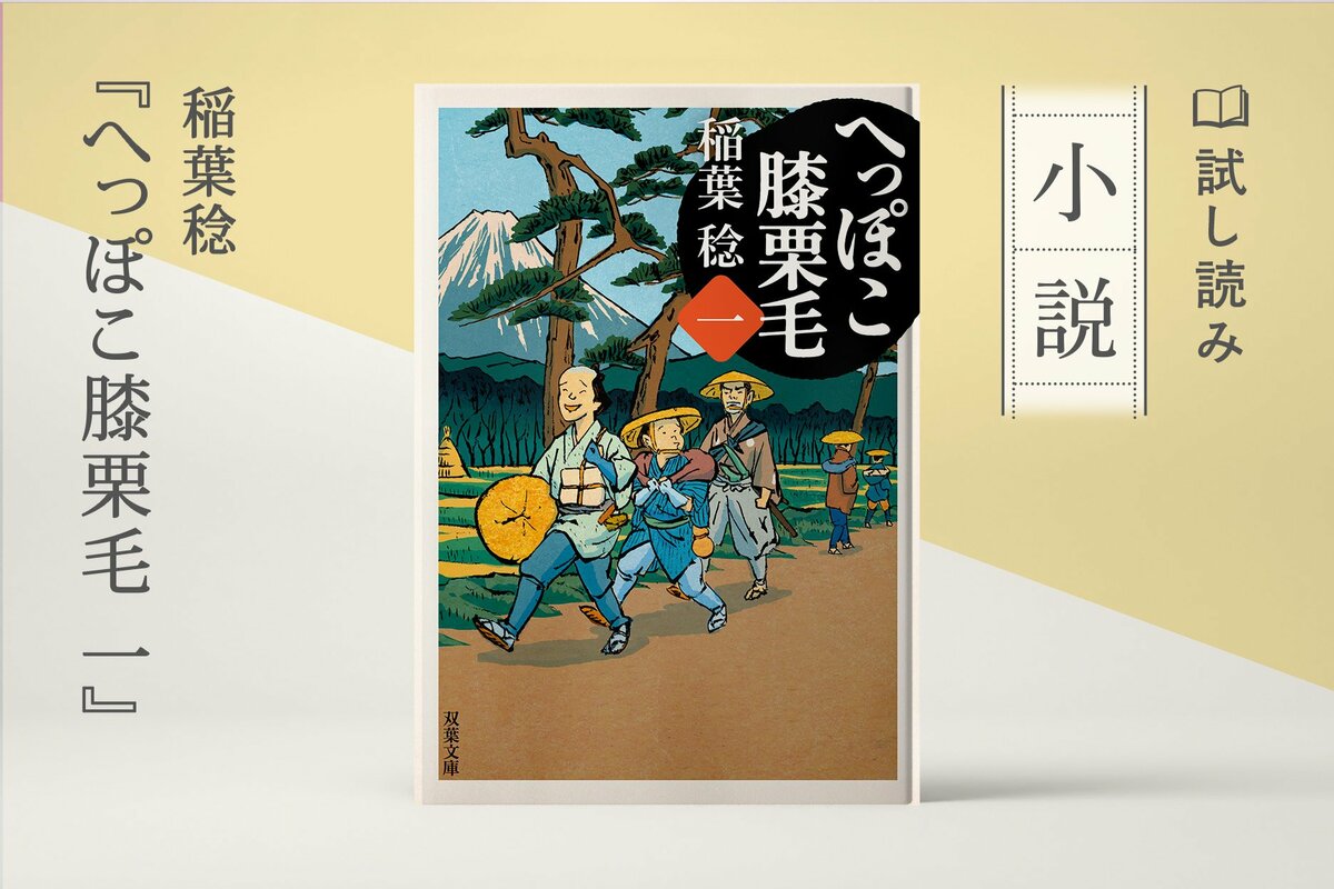 へっぽこ膝栗毛（1/3）／稲葉稔：試し読み｜双葉社文芸総合サイトCOLORFUL