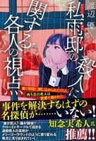 『王様のブランチ』でも大注目！　探偵不在の新感覚本格ミステリ『私雨邸の殺人に関する各人の視点』（渡辺優・著）とは!?　作家・知念実希人さんや書店員の感想など、まとめてご紹介！:イメージ