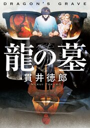 龍の墓