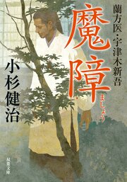 蘭方医・宇津木新吾 5 魔障