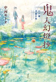 鬼人幻燈抄 江戸編 幸福の庭