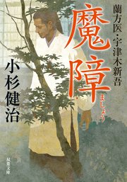 蘭方医・宇津木新吾 5 魔障
