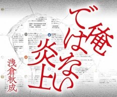 浅倉秋成『俺ではない炎上』:イメージ