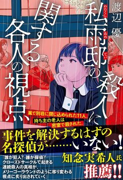 王様のブランチ』でも大注目！ 探偵不在の新感覚本格ミステリ『私雨邸の殺人に関する各人の視点』（渡辺優・著）とは!?  作家・知念実希人さんや書店員の感想など、まとめてご紹介！｜注目の一冊｜COLORFUL