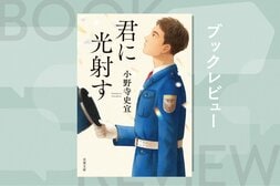 報われなさに心が折れそうになったとき、手にとってほしい。ひとりで頑張ってしまうあなたへ送る優しいエールの物語　『君に光射す』小野寺史宜:イメージ