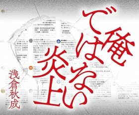 浅倉秋成『俺ではない炎上』
