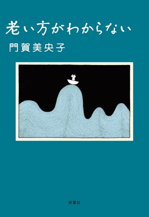 老い方がわからない