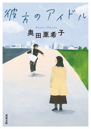 『彼方のアイドル』奥田亜希子
