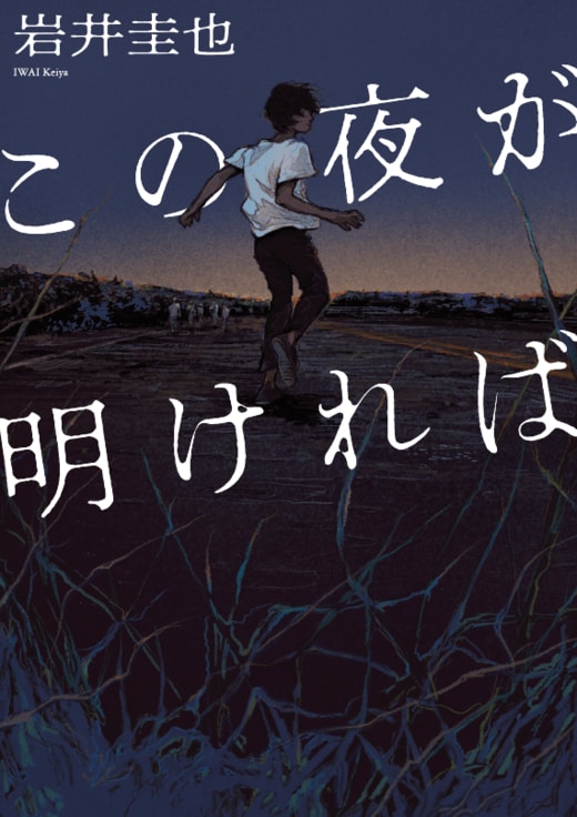 この夜が明ければ｜COLORFUL