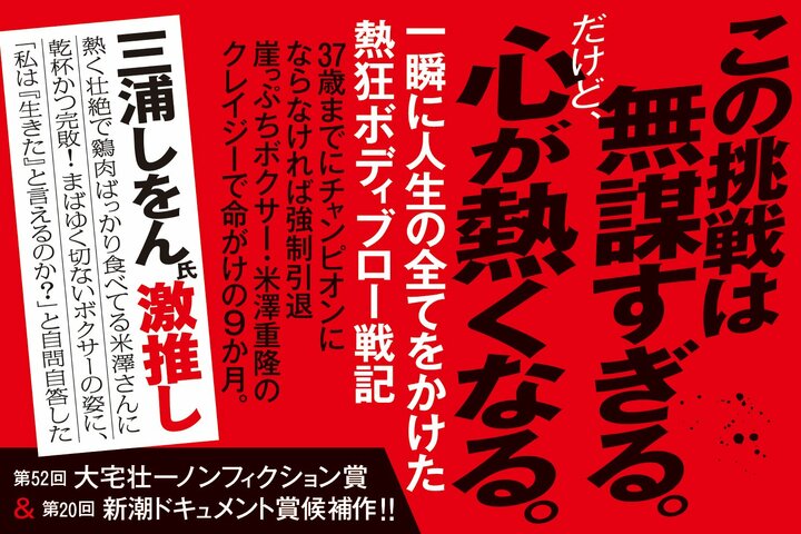 三浦しをん氏 激推し!! 熱く壮絶で鶏肉ばっかり食べてる米澤さんに乾杯かつ完敗！ まばゆく切ないボクサーの姿に、 「私は『生きた』と言えるのか？」と自問自答した