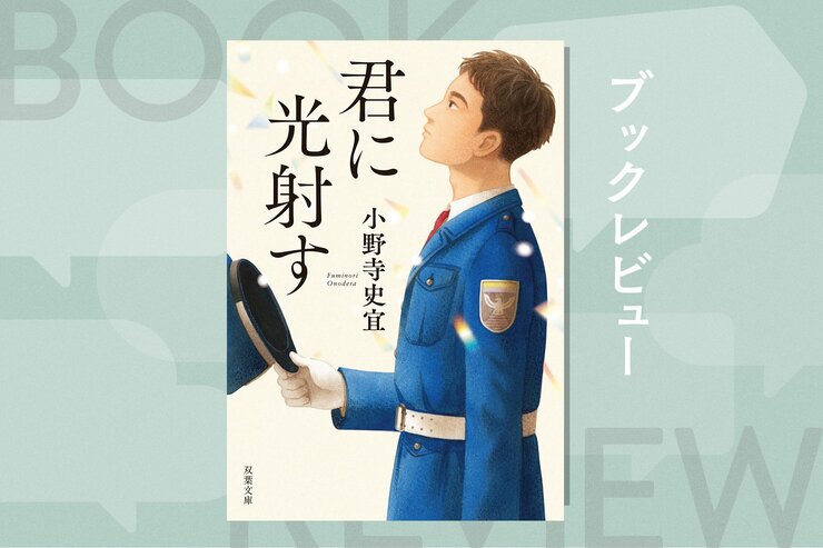 報われなさに心が折れそうになったとき、手にとってほしい。ひとりで頑張ってしまうあなたへ送る優しいエールの物語　『君に光射す』小野寺史宜の画像