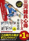 「この時代小説がすごい！」第1位！　家康の天下取りを雑兵からの視点で描いた戦国時代小説がおもしろい！「三河雑兵心得」シリーズ／井原忠政:イメージ