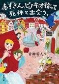 赤ずきん、ピノキオ拾って死体と出会う。:書影
