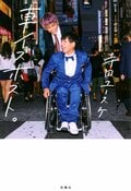 車イスホスト。:書影