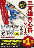 「この時代小説がすごい！」第1位！　家康の天下取りを雑兵からの視点で描いた戦国時代小説がおもしろい！「三河雑兵心得」シリーズ／井原忠政
