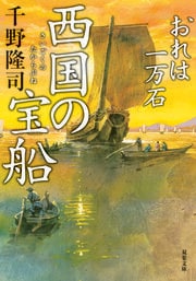 おれは一万石 23　西国の宝船