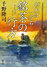 おれは一万石 28 銘茶の行方