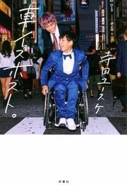 車イスホスト。