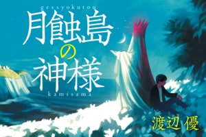 月蝕島の神様 第7回
