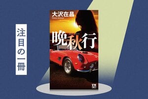 誰にでも「忘れられぬ恋」がある。読者から共感の声続出の恋愛×ハードボイルド小説『晩秋行』は60代男の後悔を描く:イメージ