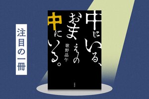 「怖すぎると人は、笑ってしまうという経験を初めてしました」と担当編集が語る著者初のホラーミステリー。ついに待望の続編！『中にいる、おまえの中にいる。』歌野晶午:イメージ