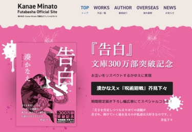湊かなえ『告白』文庫300万部突破！ 『呪術廻戦』芥見下々との
