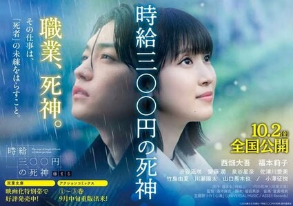 西畑大吾、福本莉子が出演！映画『時給三〇〇円の死神』