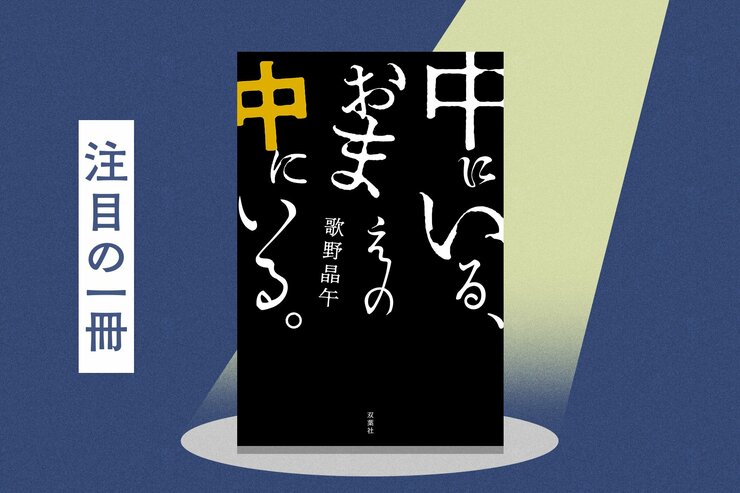 「怖すぎると人は、笑ってしまうという経験を初めてしました」と担当編集が語る著者初のホラーミステリー。ついに待望の続編！『中にいる、おまえの中にいる。』歌野晶午の画像