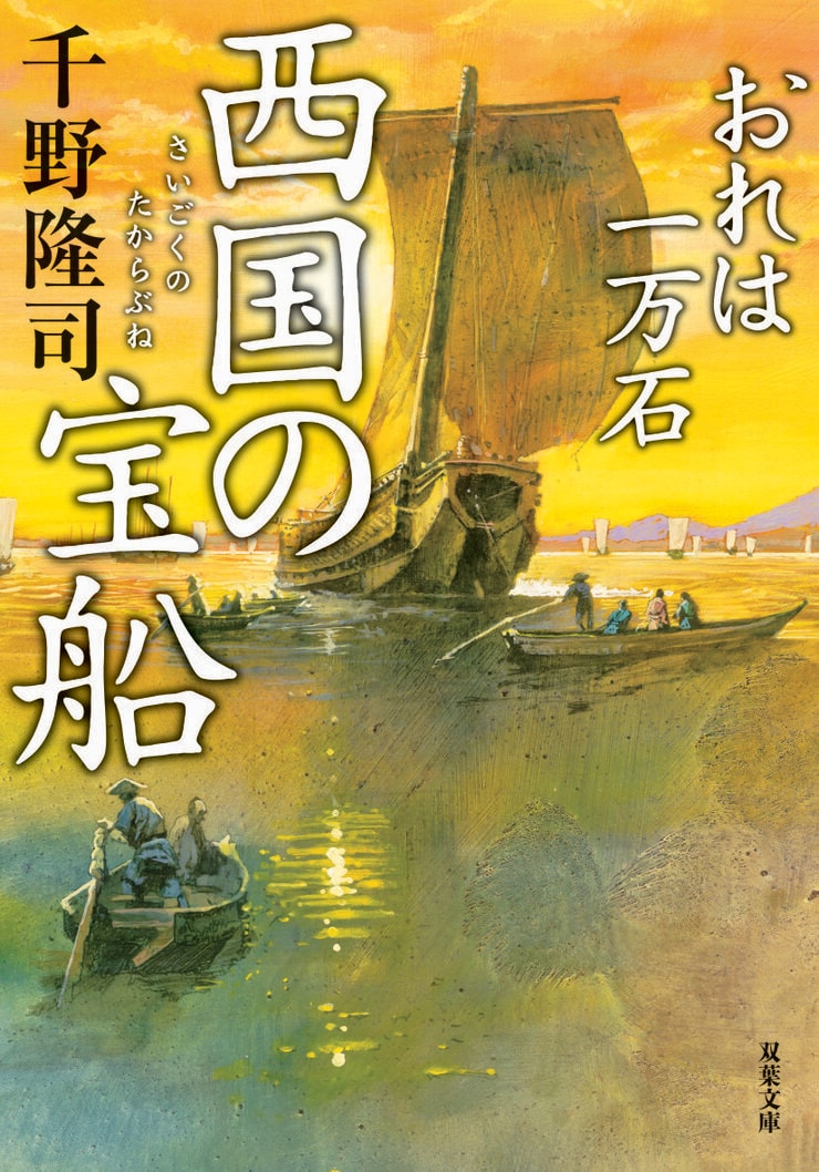 おれは一万石 23　西国の宝船